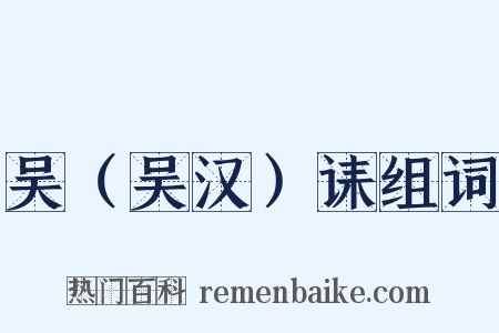 吴（吴汉）诔组词是什么意思的图片